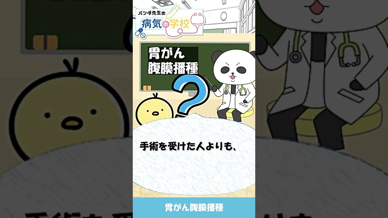 胃がん腹膜播種【パンダ先生の病気の学校2026】