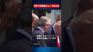 【0617 国際ニュース速報】