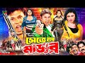 Seven Muder সেভেন মার্ডার Movie Shohel Rani Boby Urmila Lamya Megha Rehena J