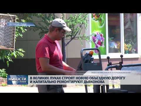 06.06.2019 / В Великих Луках капитально ремонтируют Дьяконова