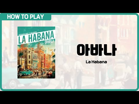 보드게임 [아바나] 5분 안에 알려드립니다. (La Habana)