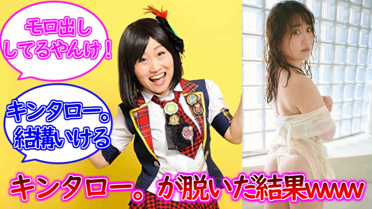 キンタロー。が脱いだ結果www