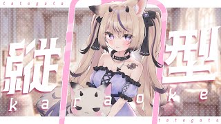 〖 歌枠￤KARAOKE 〗ガチ恋距離の縦型歌枠💜高評価300目標!! #まのちらいぶ 〖 #shorts 〗