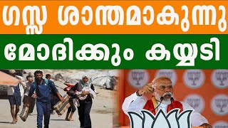 ഇസ്രായേൽ ഹമാസ് സംഘർഷം സമാധാന പാതയിലേക്ക് GAZA | BHARATH TIMES | MODI