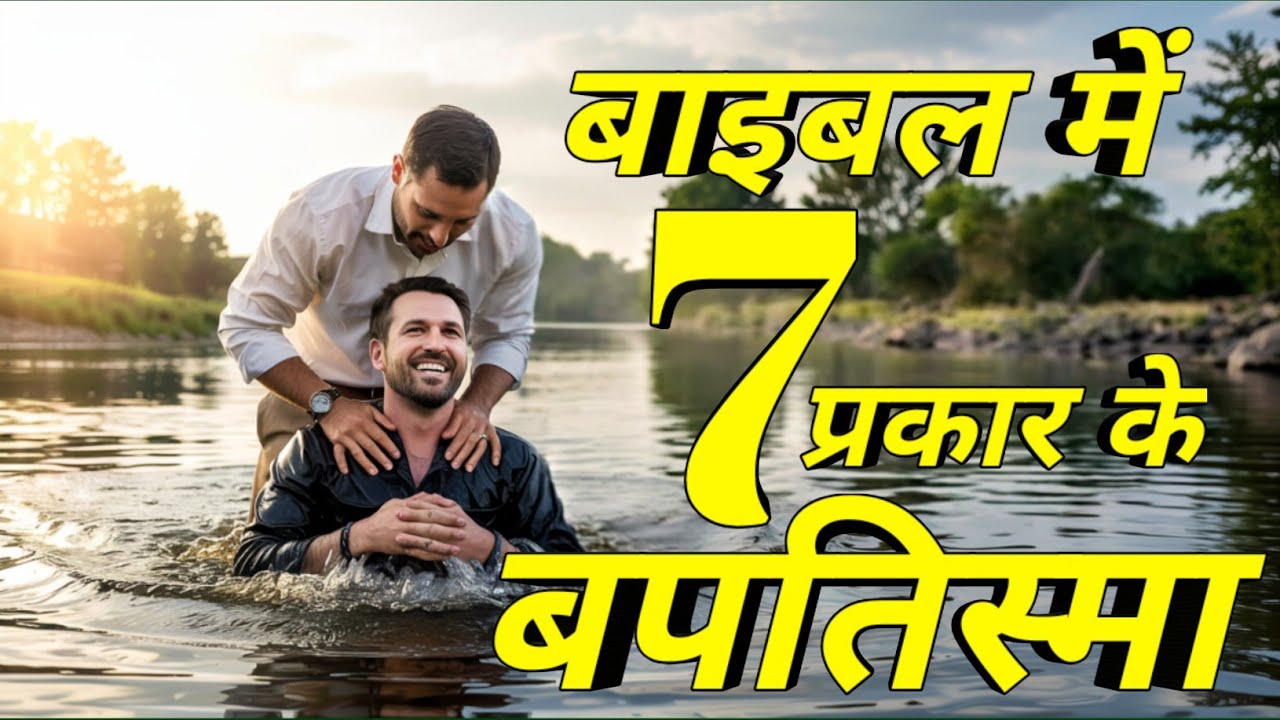 बाइबल में 7 प्रकार के बपतिस्मा है | Seven Types Of Baptism In The Bible | #jesus