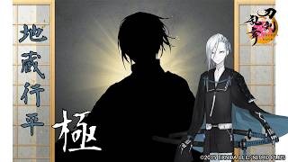 【刀剣乱舞】地蔵行平(じぞうゆきひら)極 / 修行帰還,真剣必殺,刀剣破壊【とうらぶ】
