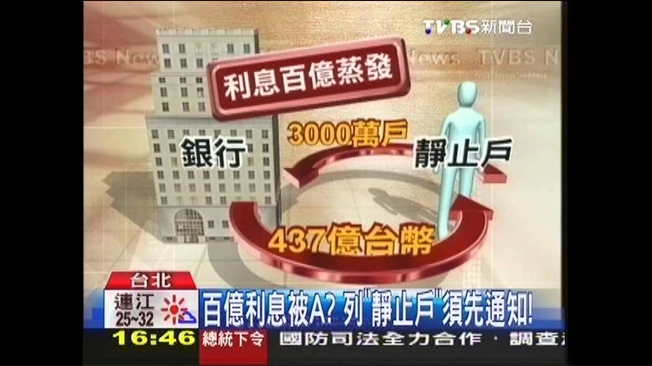百億利息被A？　列「靜止戶」須先通知
