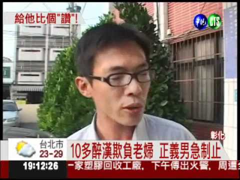 醉漢調戲拾荒婦 正義哥挺身挨打