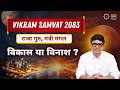 Vikram Samvat 2083 Predictions For The World All 12 Signs Ashish Mehta