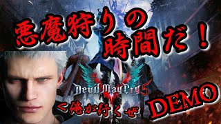 ［デビルメイクライ5］悪魔狩りの時間だ！［体験版］