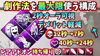 【DbD】2秒オーラ可視でアイテム錬成し、予備動作ができる "劇作法×迅速な対応" がギャンブル要素あって楽しい