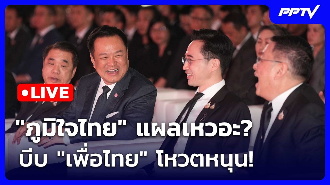 🔴สด! เข้มข่าวค่ำช่วงที่ 2 | ศึกซักฟอกเดือด! "ภูมิใจไท