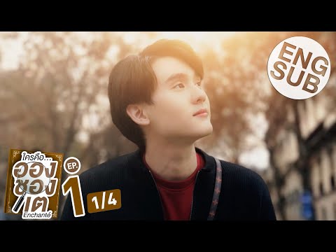[Eng Sub] ใครคืออองชองเต | Enchant&eacute; | EP.1 [1/4]