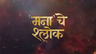 Mana Che Shlok