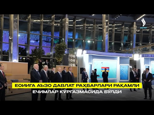 ЕОИИга аъзо давлат раҳбарлари  рақамли ечимлар кўргазмасида бўлди