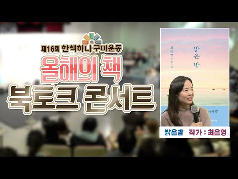 2022 제16회 한책하나 구미운동 [올해의책 북토크 콘서트]