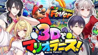 3Dでマリテニ最新作を遊びたいんですよ | マリオテニス フィーバー【にじさんじ/夢追翔/星川サラ/剣持刀也/える】