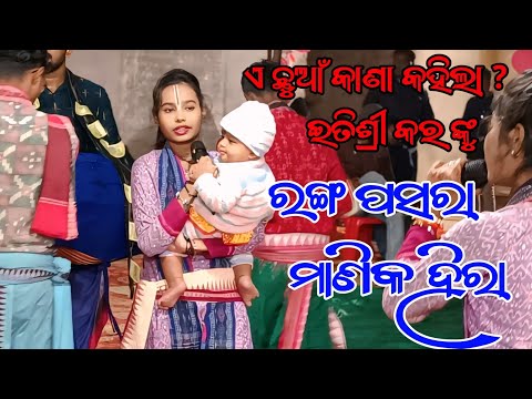 ଏ ଛୁଆଁ କାଣା କହିଲା ? ଇତିଶ୍ରୀ କର ଙ୍କୁ | Ranga Pasara Manika Hira Kirtan Dhara video#itishreekarkirtan 