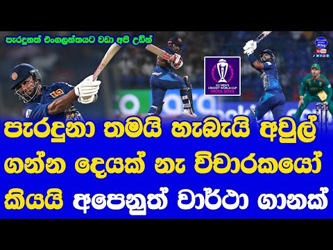 Sri Lanka vs South Africa World Cup 2023 Match Highlights| Recorded World Cup Historic Match