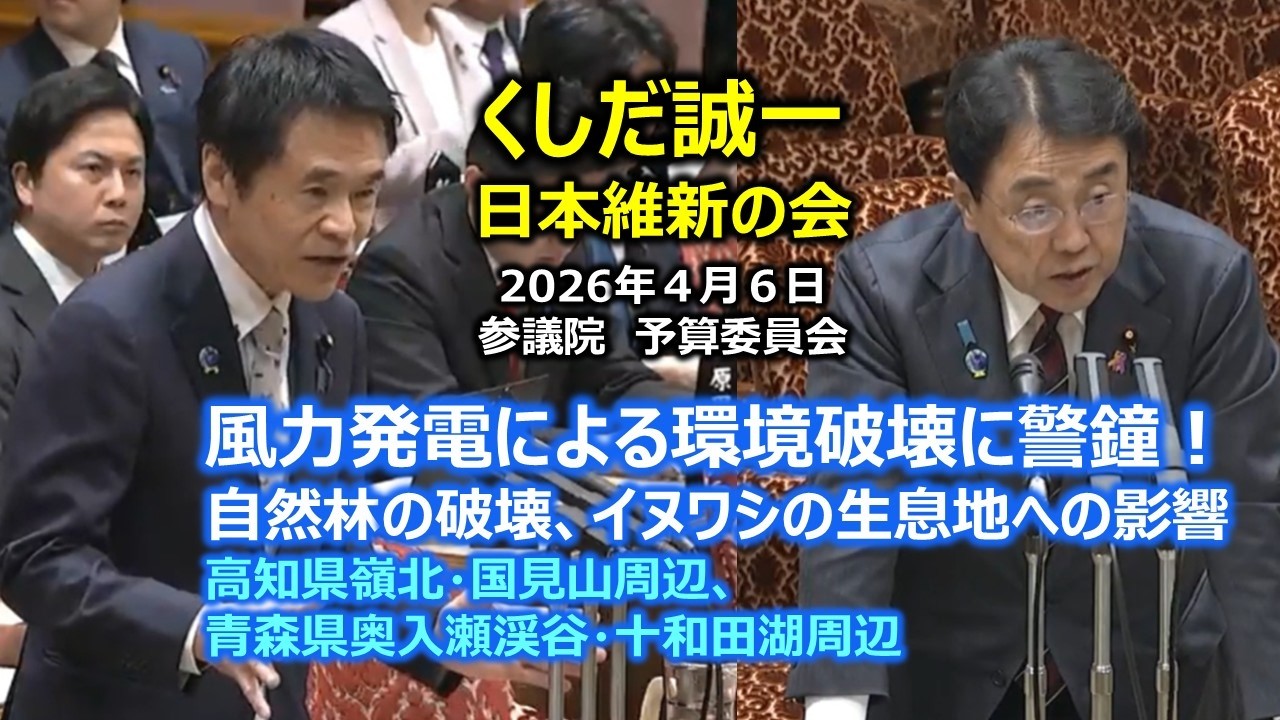 #くしだ誠一（全国比例）#日本維新の会　2026年4月6日　参議院　予算委員会　＃串田誠一