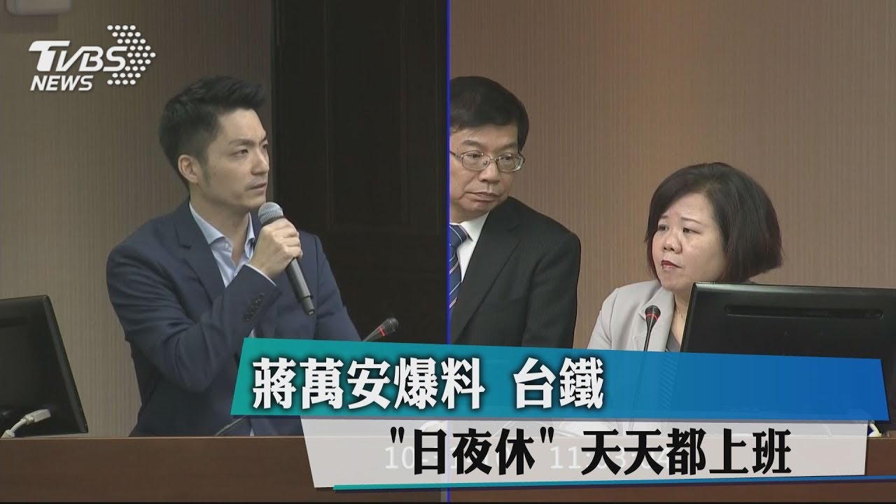 蔣萬安爆料!台鐵「日夜休」 天天都上班