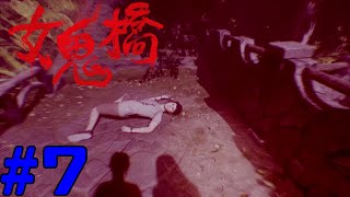 女鬼橋 開魂路 The Bridge Curse Road to Salvation コラボ実況 #7