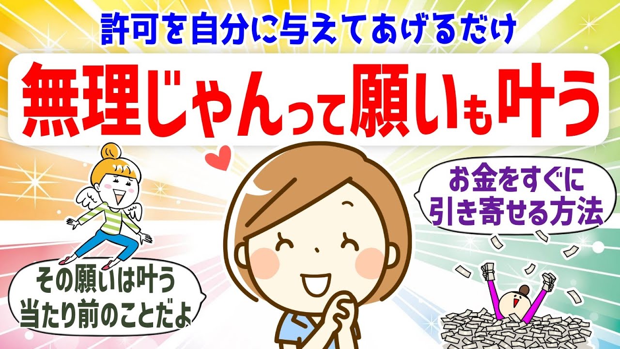 叶う許可を与えて素早く願望実現してOK／お金をすぐに引き寄せる方法。【 潜在意識 引き寄せの法則 】総集編