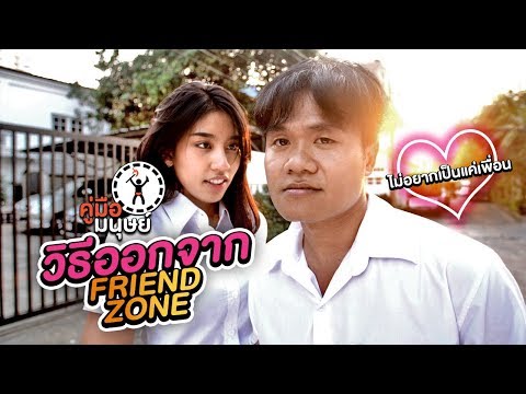 คู่มือมนุษย์ EP.71 วิธีออกจาก Friend Zone