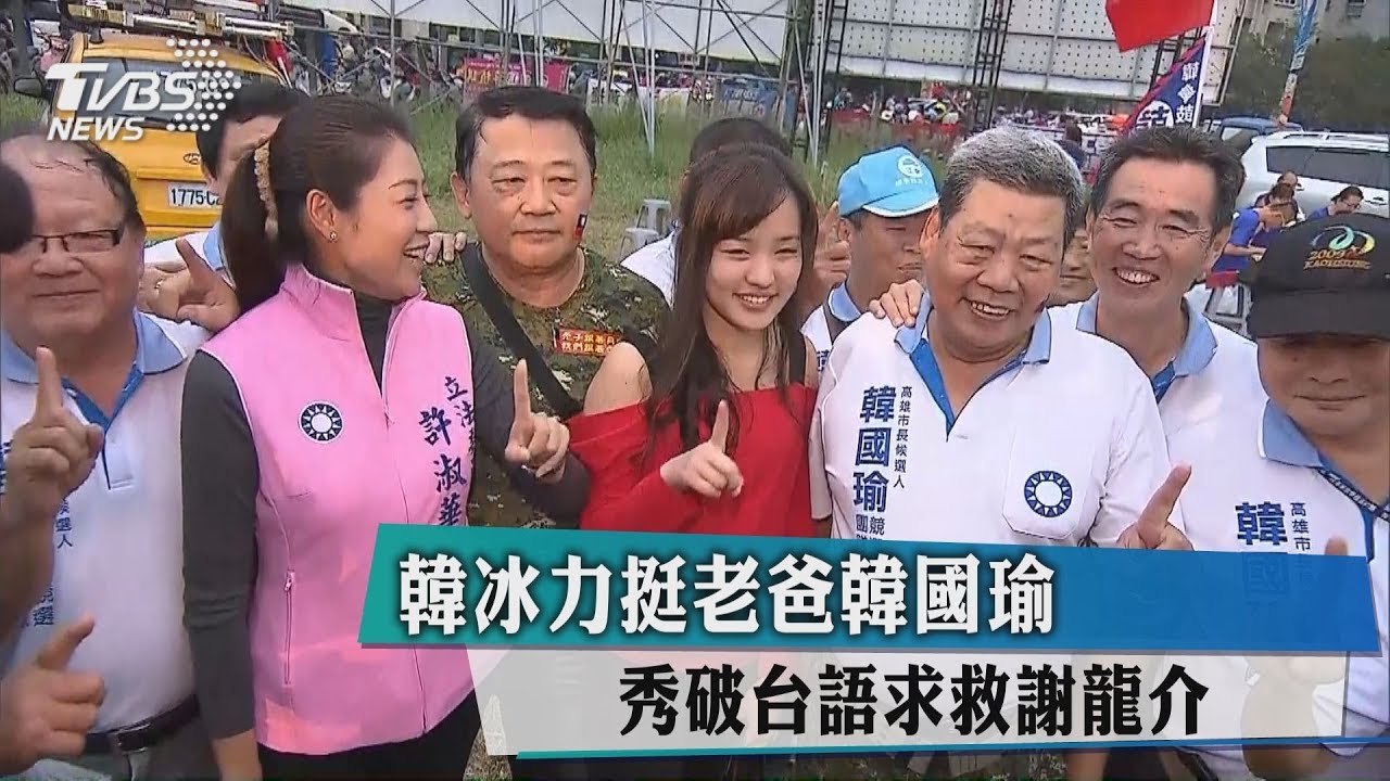 韓冰力挺老爸韓國瑜　秀破台語求救謝龍介