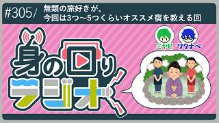 【風呂で収録】元トラベラーがまた行きたい宿を語ります。/第305回 [身の回りラジオ]