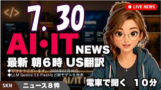 【最新】7月30日 朝のAI・IT音声ニュース｜今日の話題を“話せるネタ”に変える１０分