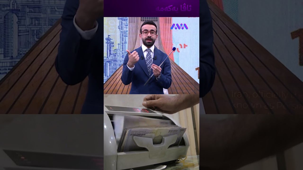 ڤیدیۆ | دووربە لە تمەنی ئێرانی