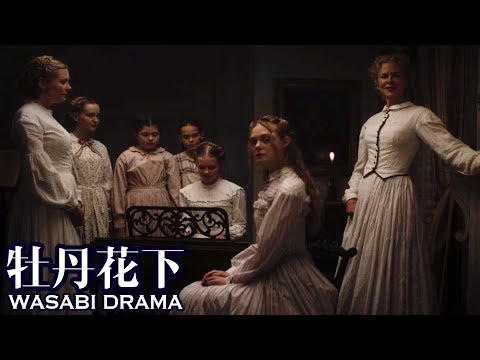 【哇薩比抓馬】1名逃兵躲進荒郊女子學院，撩的7位美女師生春心蕩漾最後竟被反殺？《牡丹花下》戛納獲獎電影解說 Wasabi Drama