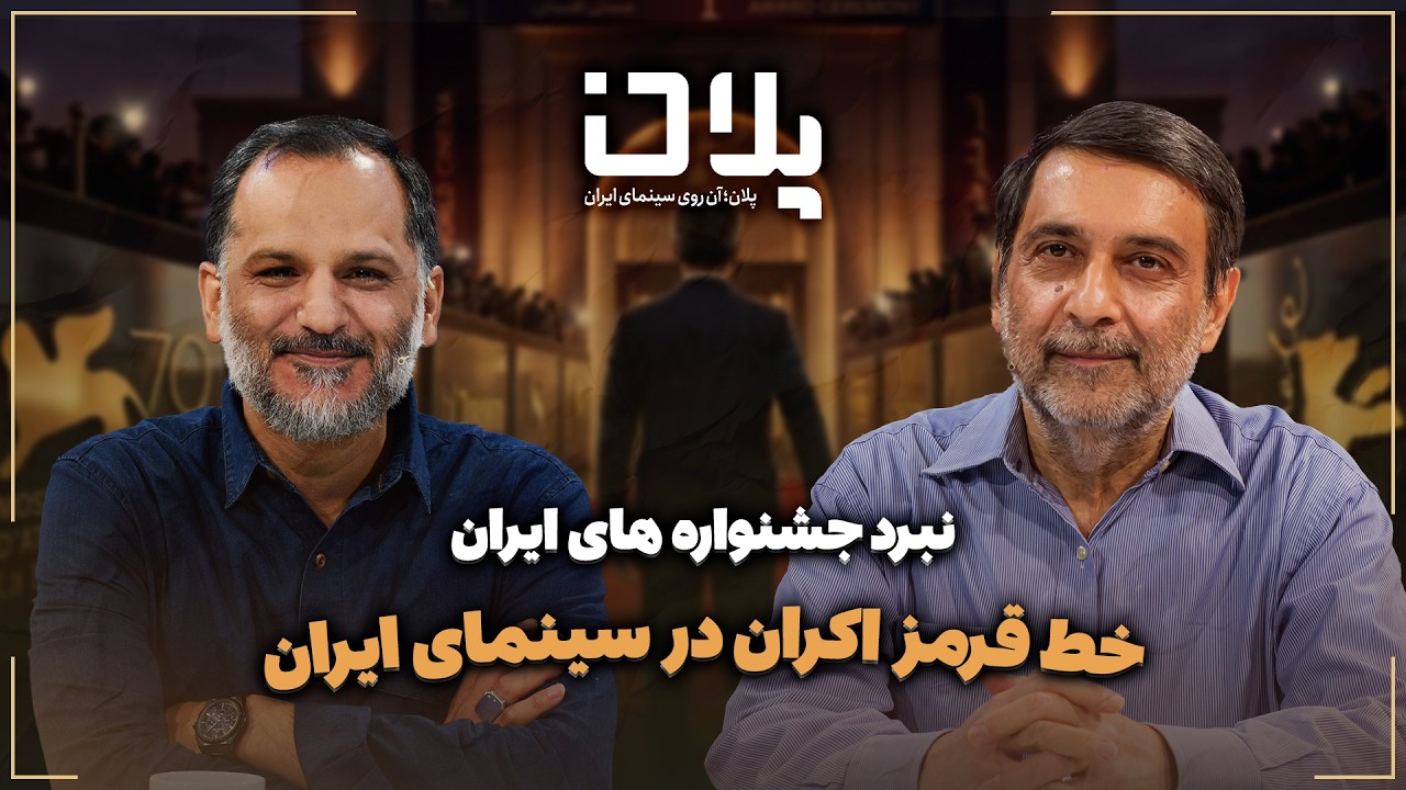 🎬دروغ بزرگ «سینمای زیرزمینی» | کاسبی از تحریم و جایزه