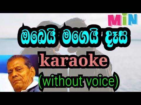 obei magei dasa | ඔබෙයි මගෙයි දෑස (karaoke without voice )