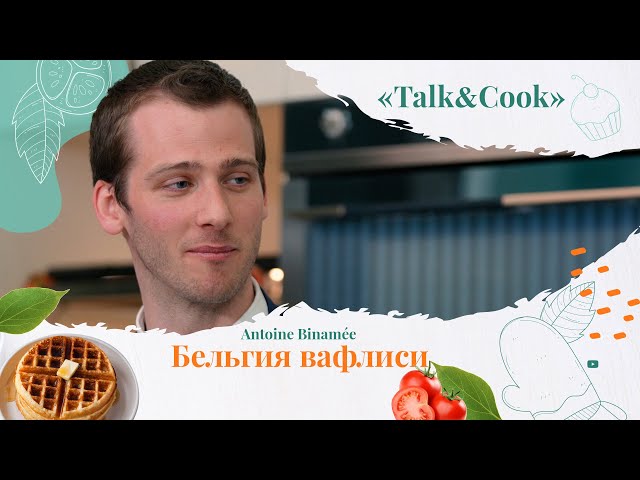 Бельгиялык вафли Евробиримдик өлкөлөрүндө кеңири таралган десертпи?