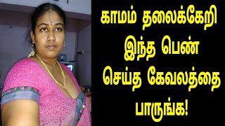 ஒரு நிமிடம் ஒதுக்கி இந்த வீடியோவை பாருங்க | Tamil Latest News | Tamil Trending Video video