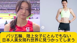 パリ五輪、陸上女子にとんでもない日本人美女現れ世界に見つかってしまう#オリンピック #陸上 #かわいい #田中佑美#イケおじ認定