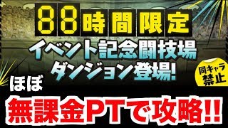 【パズドラ】88時間限定闘技場に（ほぼ）無課金縛りで挑む!!【リゼロパズドラ】