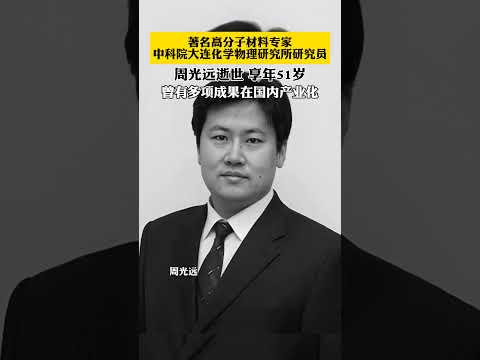 中科院大连化学物理研究所研究员周光远逝世，著名高分子材料专家享年51岁
