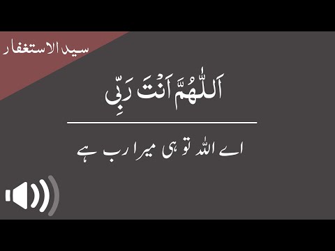 syed ul astaghfar | syed ul astaghfar recitation with urdu translation | maghfirat ki masnoon dua