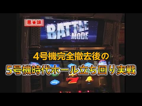 5号機時代のホール立ち回り実戦のサムネイル