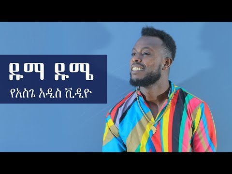 Ethiopia: ዱማ ዱሜ የአስጌ ዴንዳሾ አዲስ ቪዲዮ - Duma Dume Asge dendasho New Video 2019