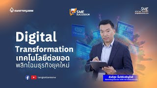 Digital Transformation เทคโนโลยีต่อยอด พลิกโฉมธุรกิจยุคใหม่ | 👑SME Successor Ep:11