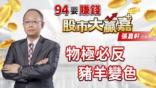 物極必反 豬羊變色