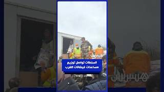السلطات تواصل توزيع المساعدات لمتضرري فيضانات الغرب ‎ thumbnail