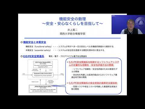 政策学科 関西大学 総合情報学部　井上真二 教授　『機能安全の数理〜安全・安心なくらしを目指して〜』