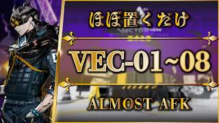 【鋒矢突破#2】VEC-01 ~ 08：ほぼ置くだけ簡単攻略（中枢突破）【アークナイツ | Arknights | 명일방주】