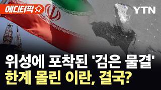 [에디터픽] '대재앙' 임박한 이란의 극단적 조치?...하르그섬 인근 덮친 검은 물결 / YTN