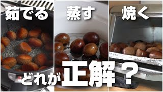 Which is the correct way to cook chestnuts: boiling, steaming, or toasting? We put it to the test...
